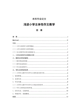 浅谈小学主体性作文教学毕业论文.doc