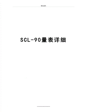 最新SCL-90量表详细.doc