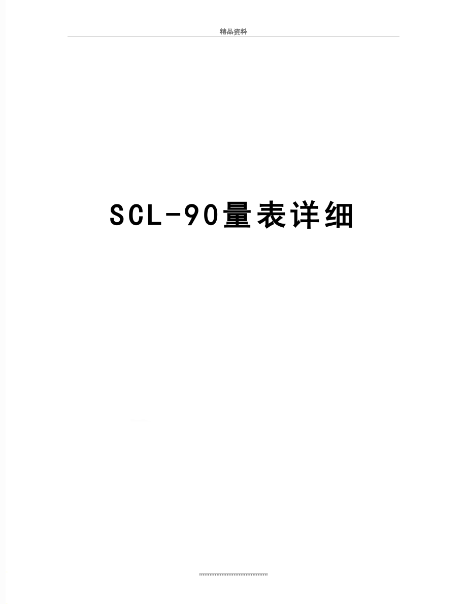 最新SCL-90量表详细.doc_第1页