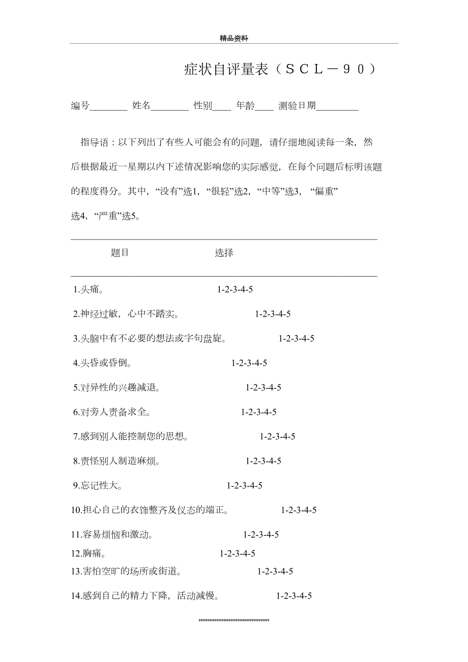 最新SCL-90量表详细.doc_第2页