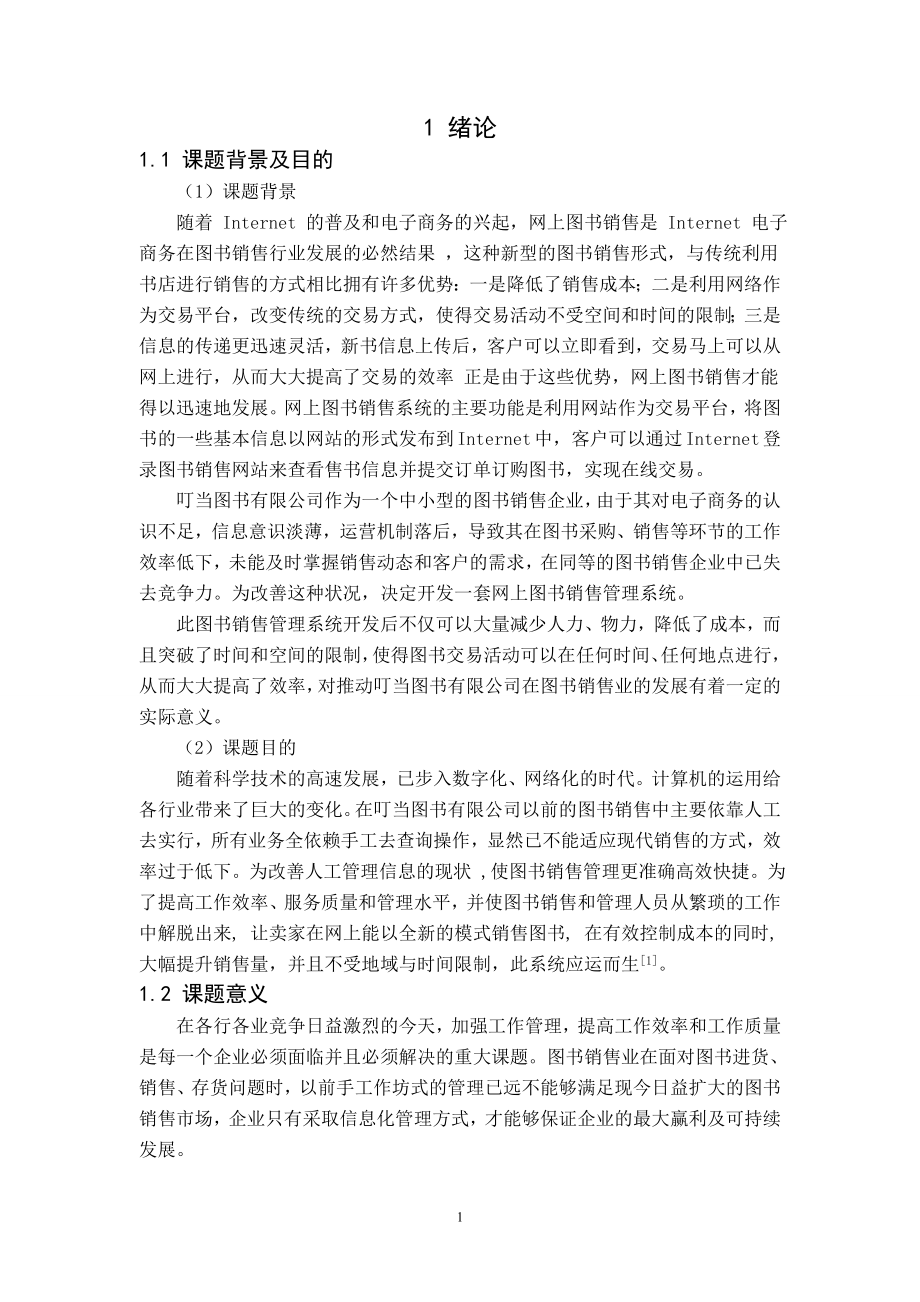 网上图书销售系统计算机优秀本科毕业论文.doc_第2页