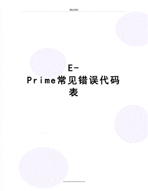 最新E-Prime常见错误代码表.doc