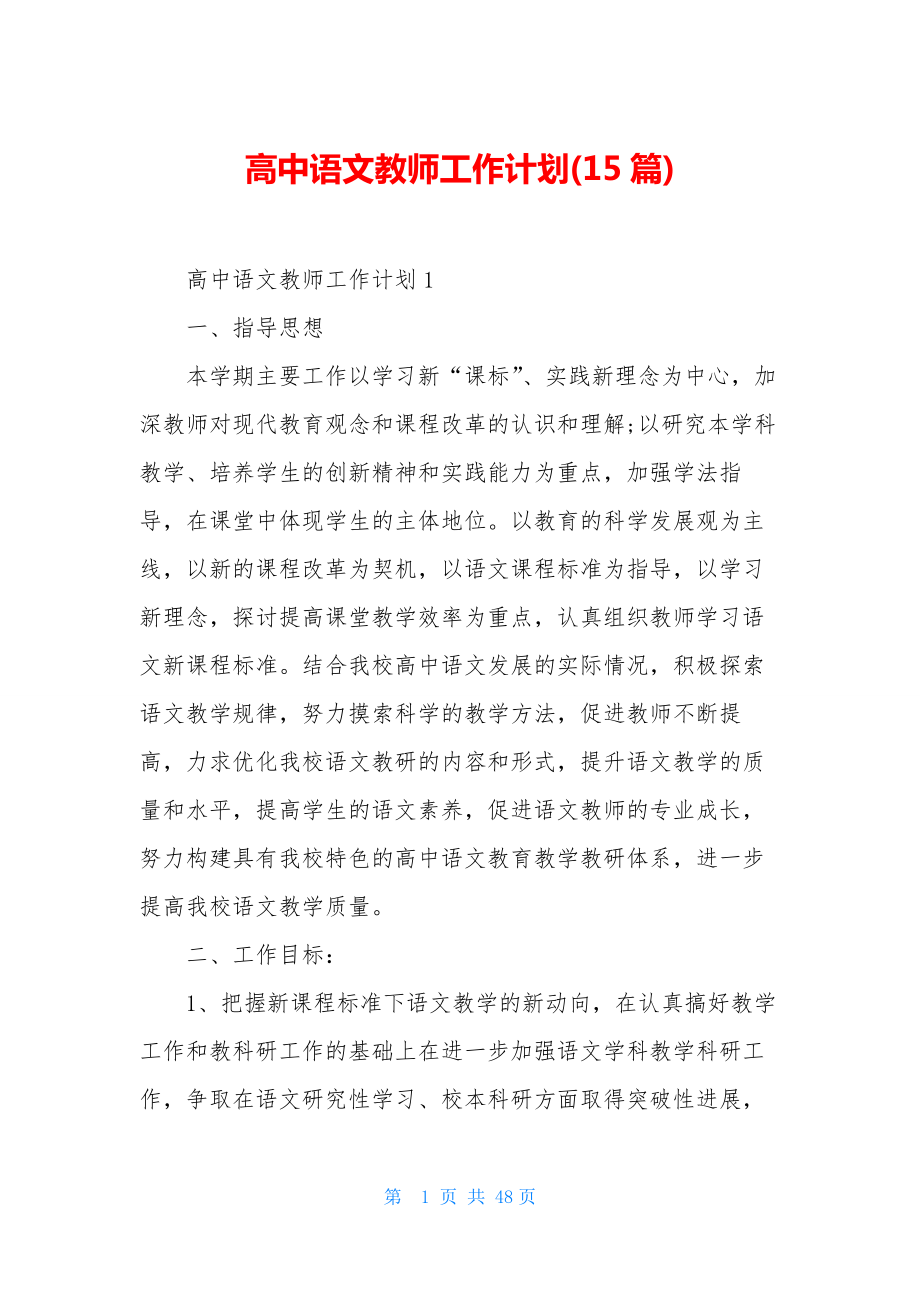 高中语文教师工作计划(15篇).docx_第1页