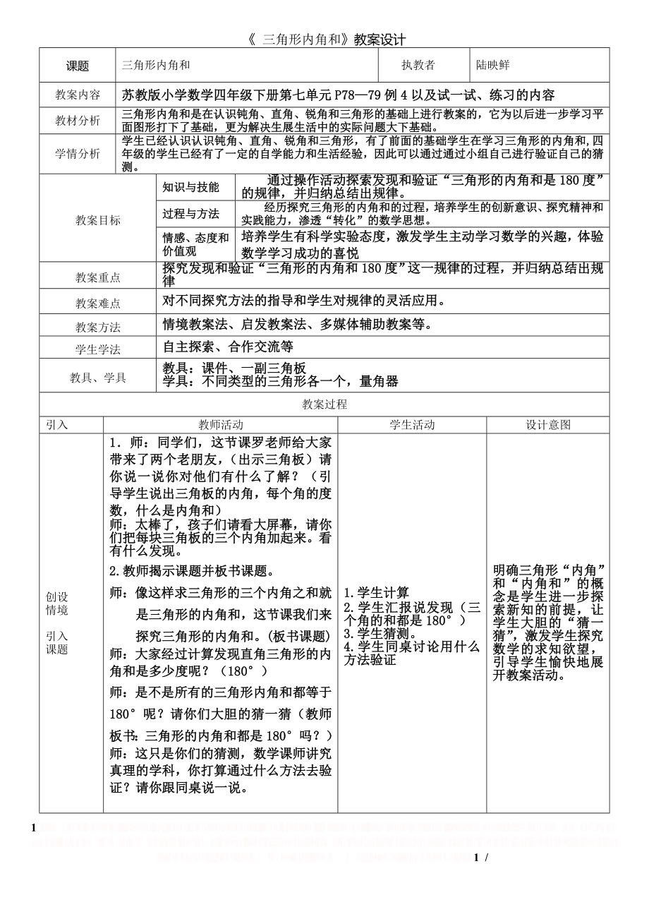 )小学数学教学设计模板.doc_第1页