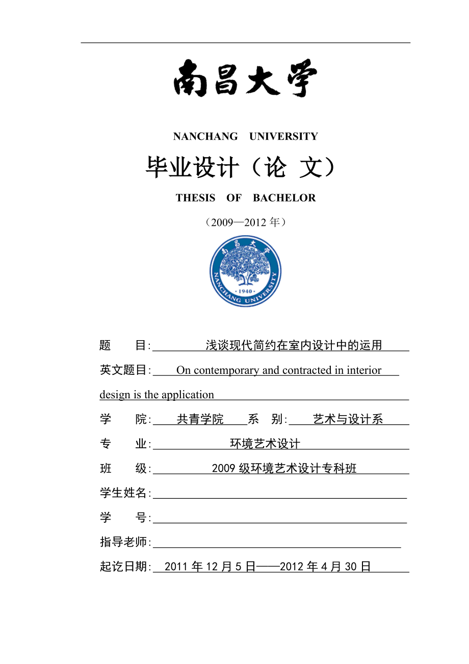 浅谈现代简约在室内设计中的运用——香溢花城两室两厅设计方案毕业论文.doc_第1页