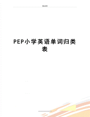 最新PEP小学英语单词归类表.doc