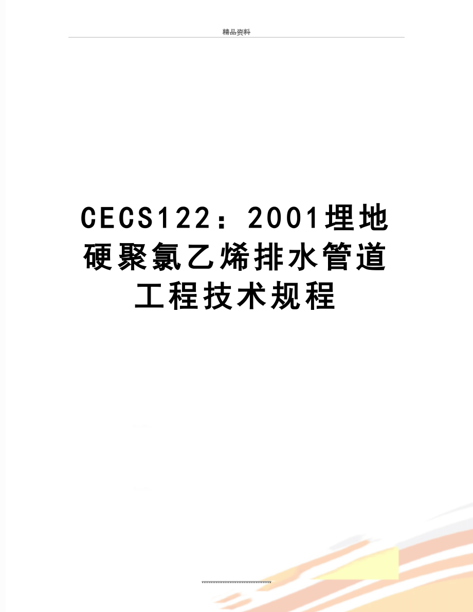 最新CECS122：2001埋地硬聚氯乙烯排水管道工程技术规程.doc_第1页