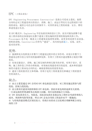 EPC模式优势及缺点.doc