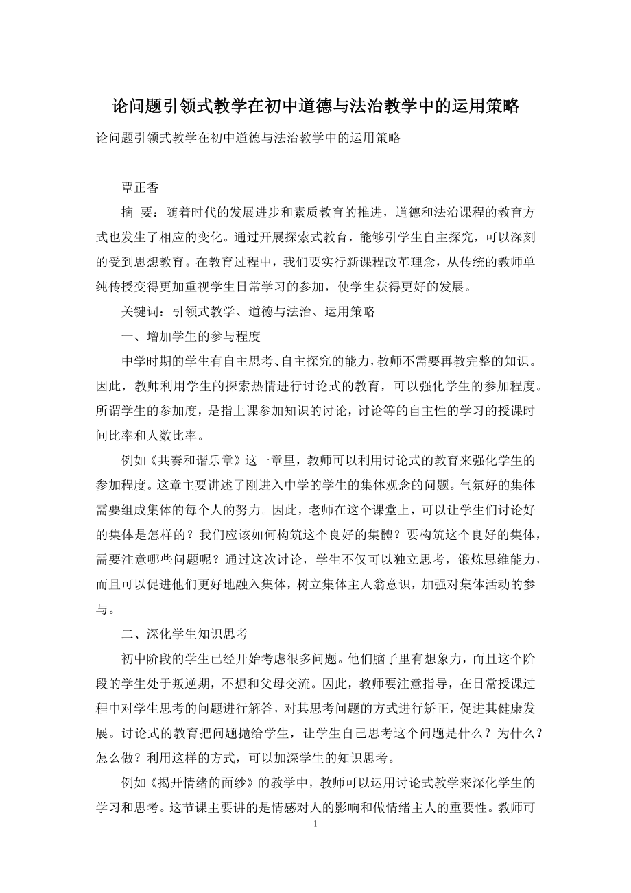 论问题引领式教学在初中道德与法治教学中的运用策略.docx_第1页