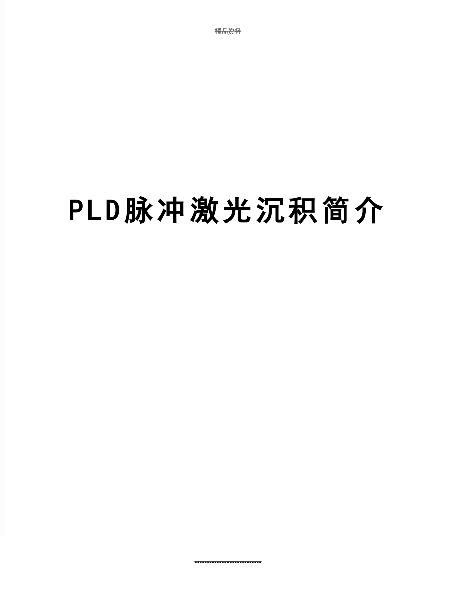 最新PLD脉冲激光沉积简介.docx_第1页