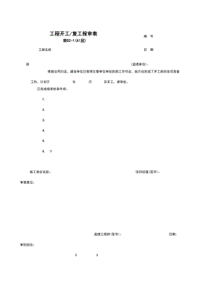 B工程开工、复工报审表施工管理表格.xls