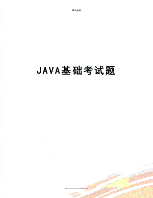 最新JAVA基础考试题.doc