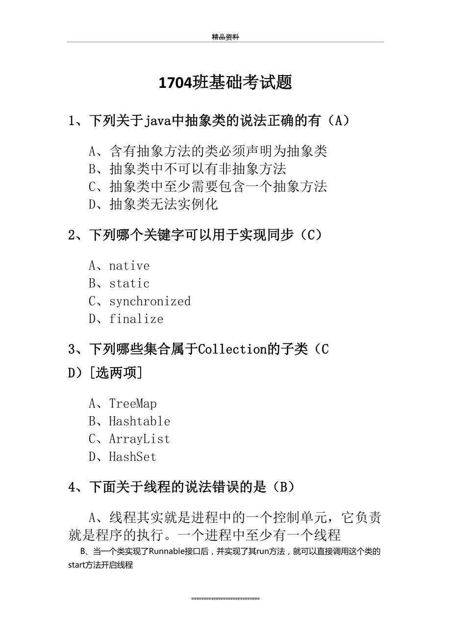 最新JAVA基础考试题.doc_第2页