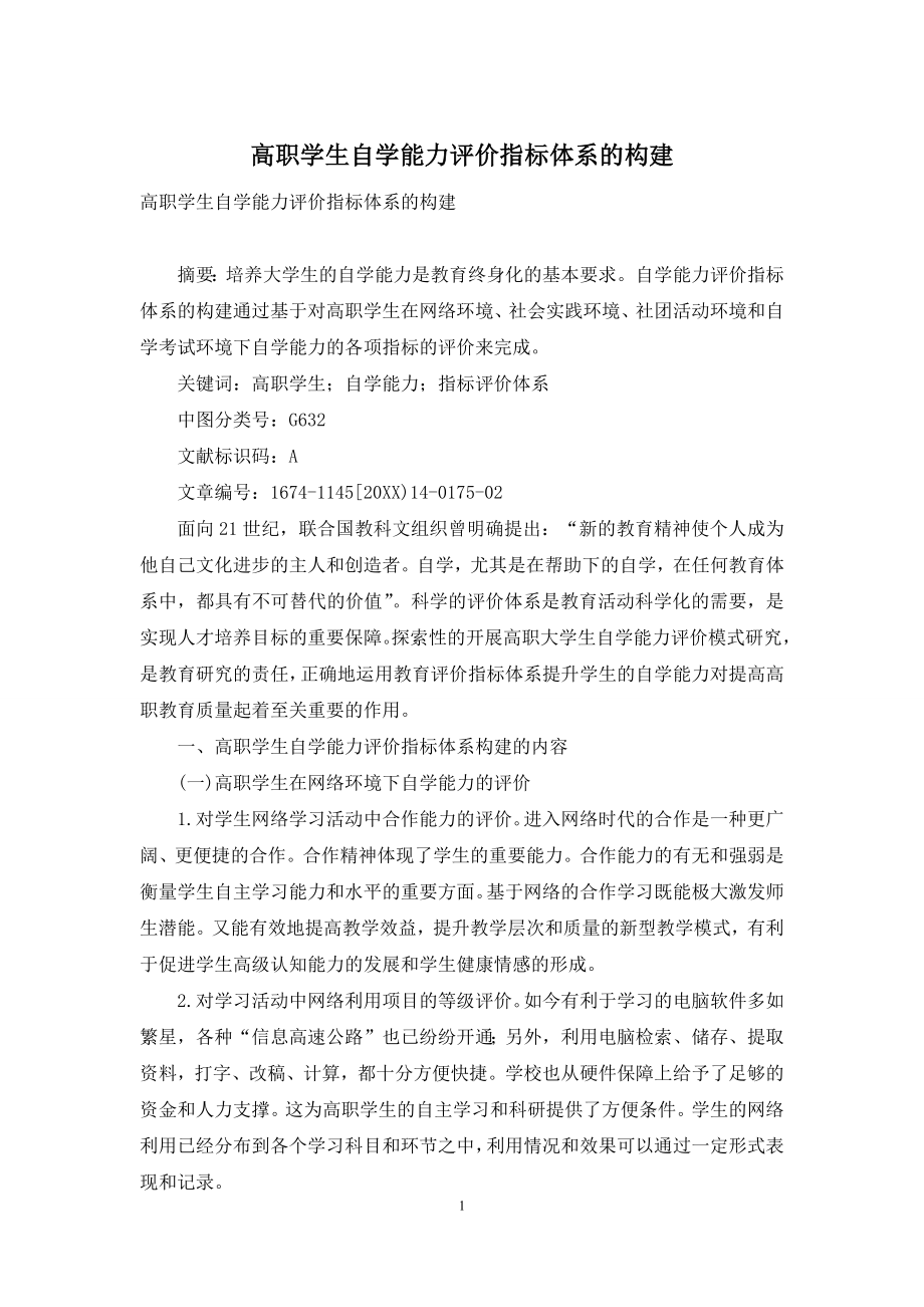 高职学生自学能力评价指标体系的构建.docx_第1页