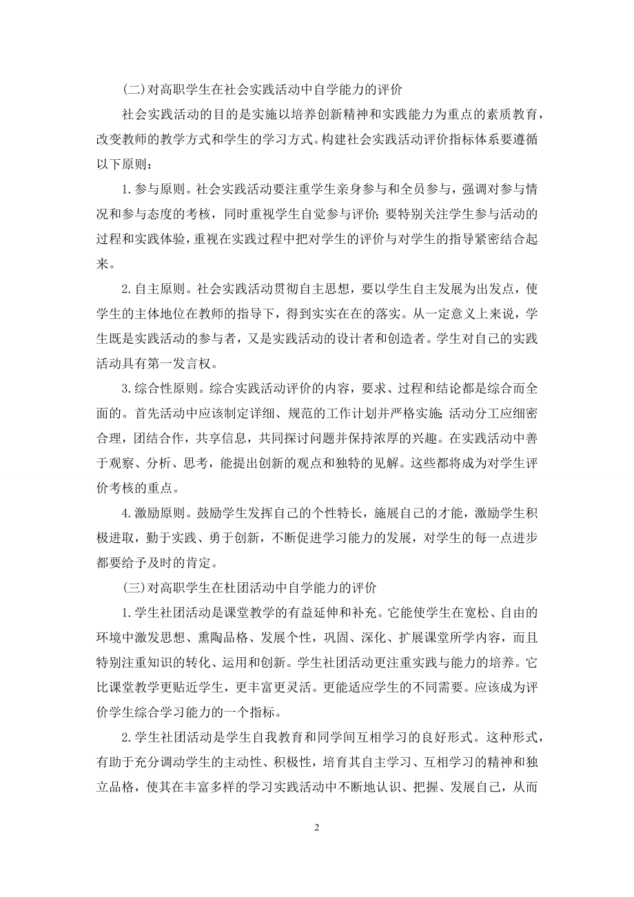 高职学生自学能力评价指标体系的构建.docx_第2页