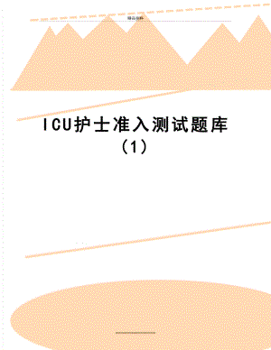 最新ICU护士准入测试题库 (1).doc