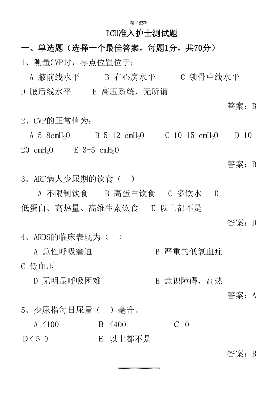 最新ICU护士准入测试题库 (1).doc_第2页