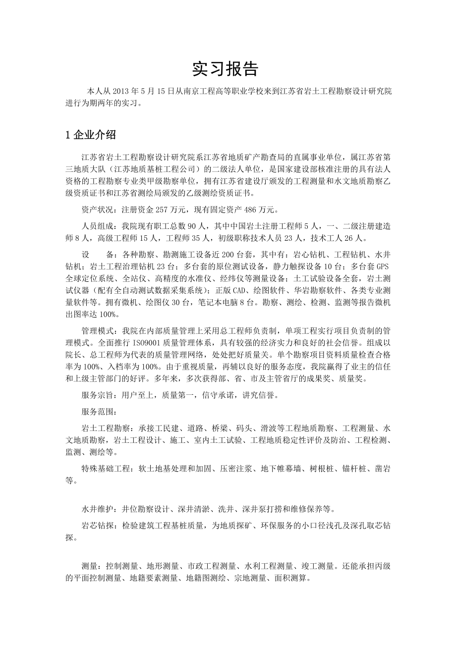 江苏省岩土工程勘察设计研究院实习报告.doc_第1页