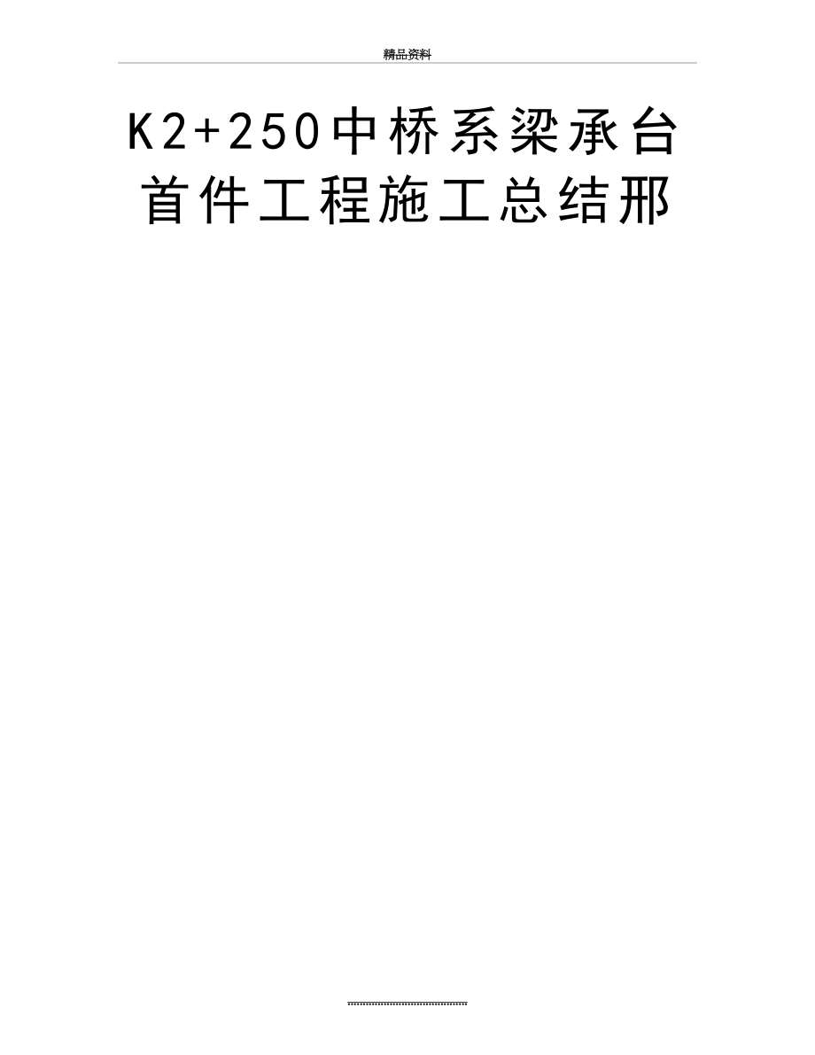 最新K2+250中桥系梁承台首件工程施工总结邢.doc_第2页