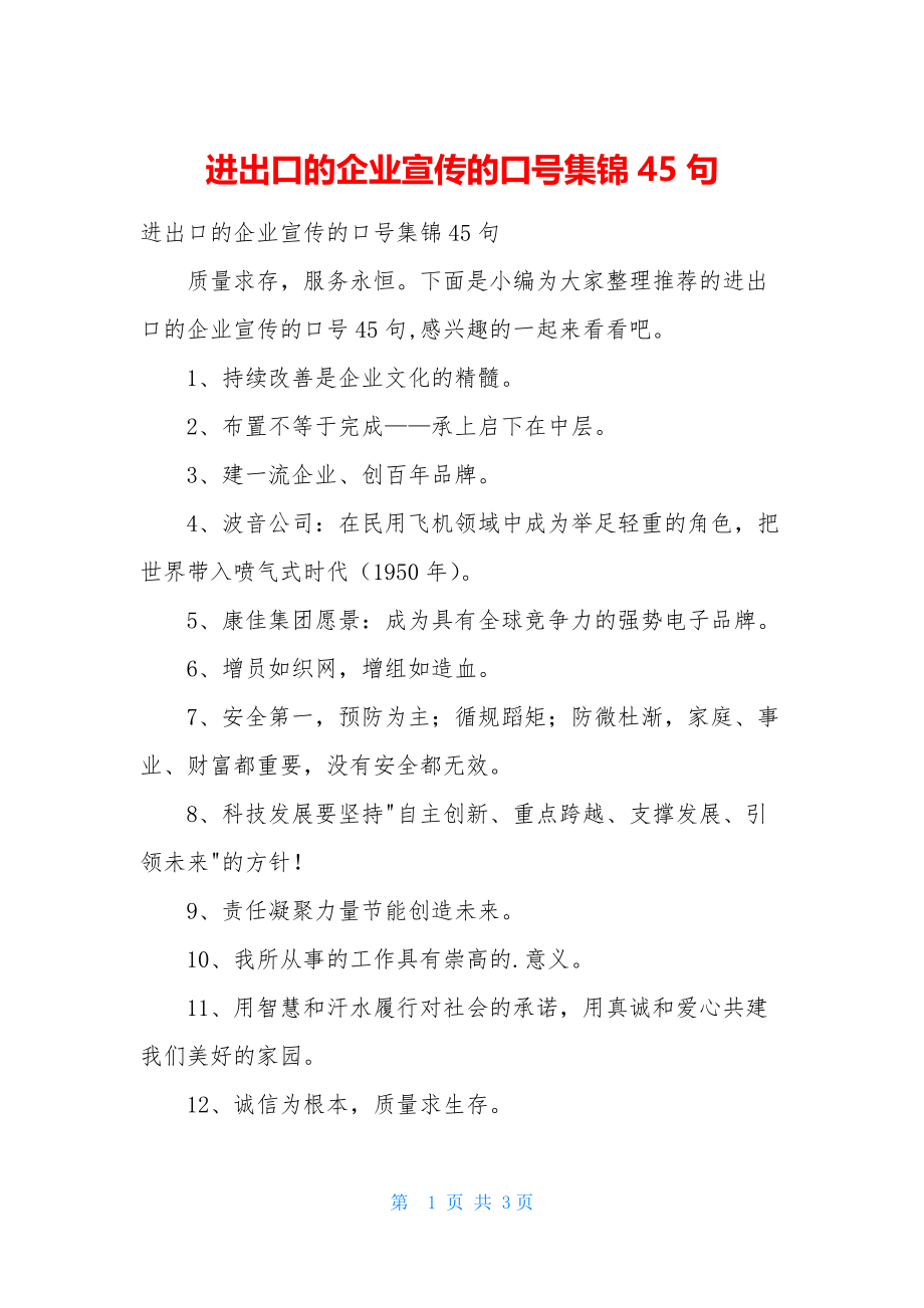 进出口的企业宣传的口号集锦45句.docx_第1页