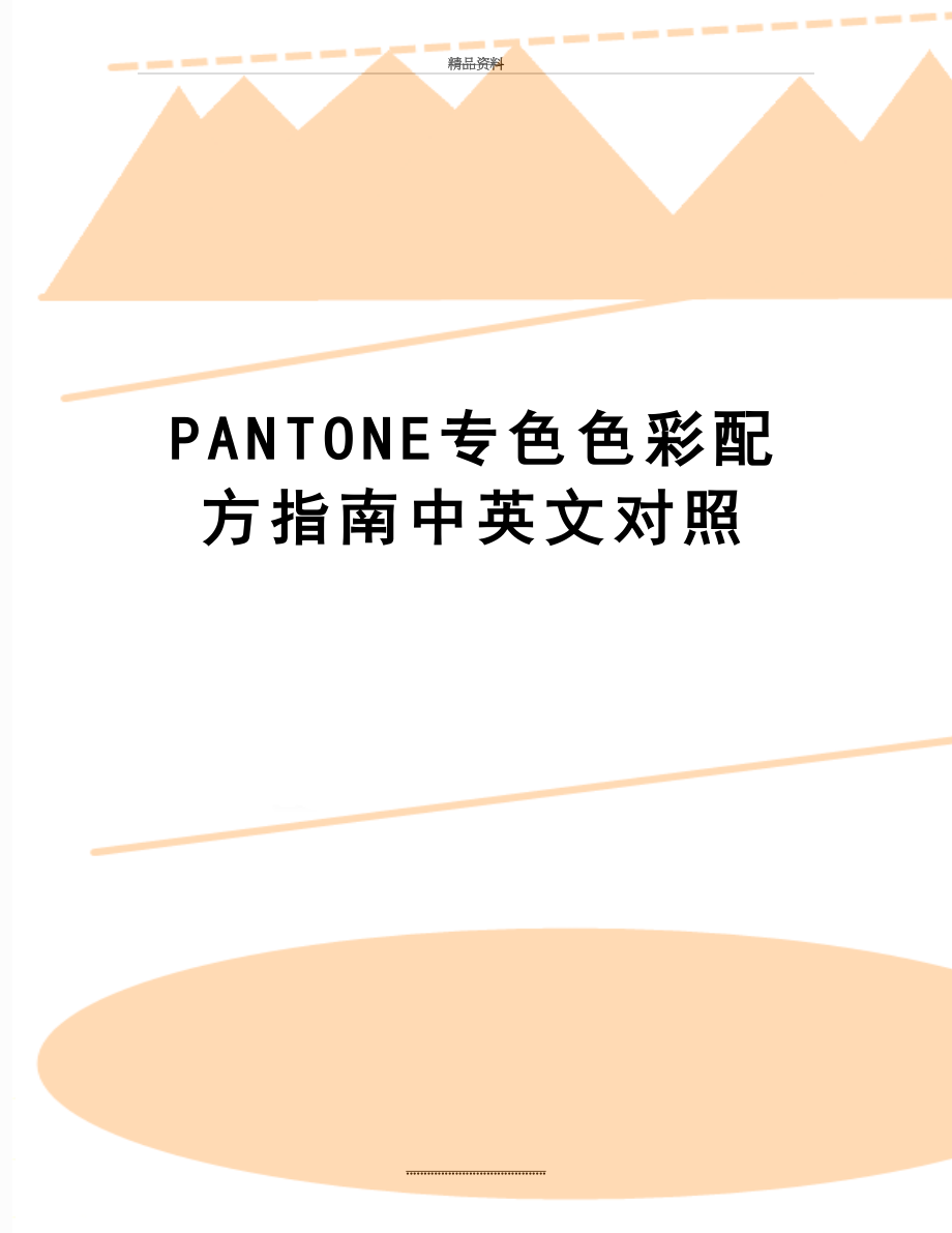 最新PANTONE专色色彩配方指南中英文对照.doc_第1页