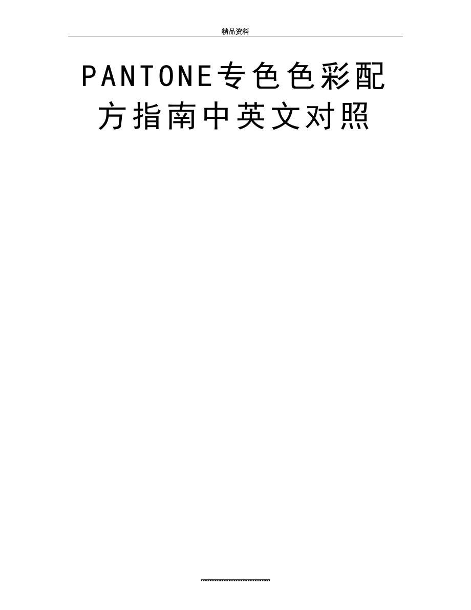 最新PANTONE专色色彩配方指南中英文对照.doc_第2页