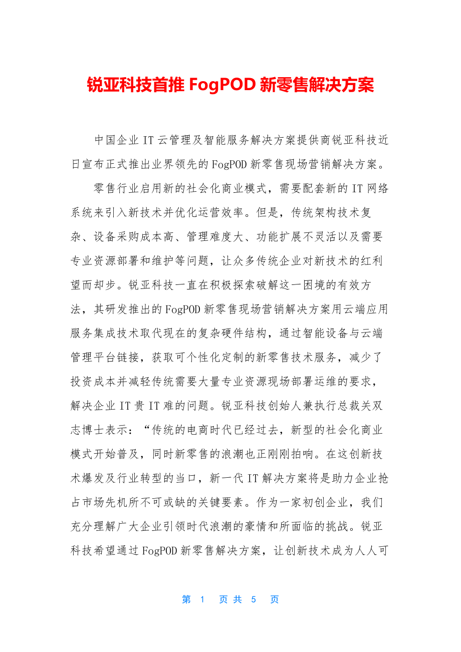 锐亚科技首推FogPOD新零售解决方案.docx_第1页