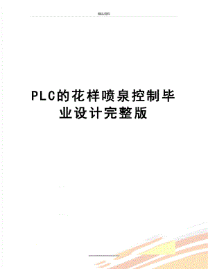 最新PLC的花样喷泉控制毕业设计完整版.doc