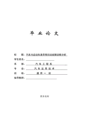 汽车冷启动车身异常抖动故障诊断分析毕业论文.doc