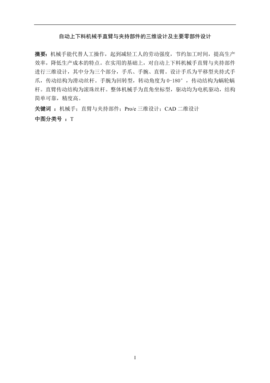 自动上下料机械手直臂与夹持部件的三维设计及主要零部件设计毕业设计.docx_第2页