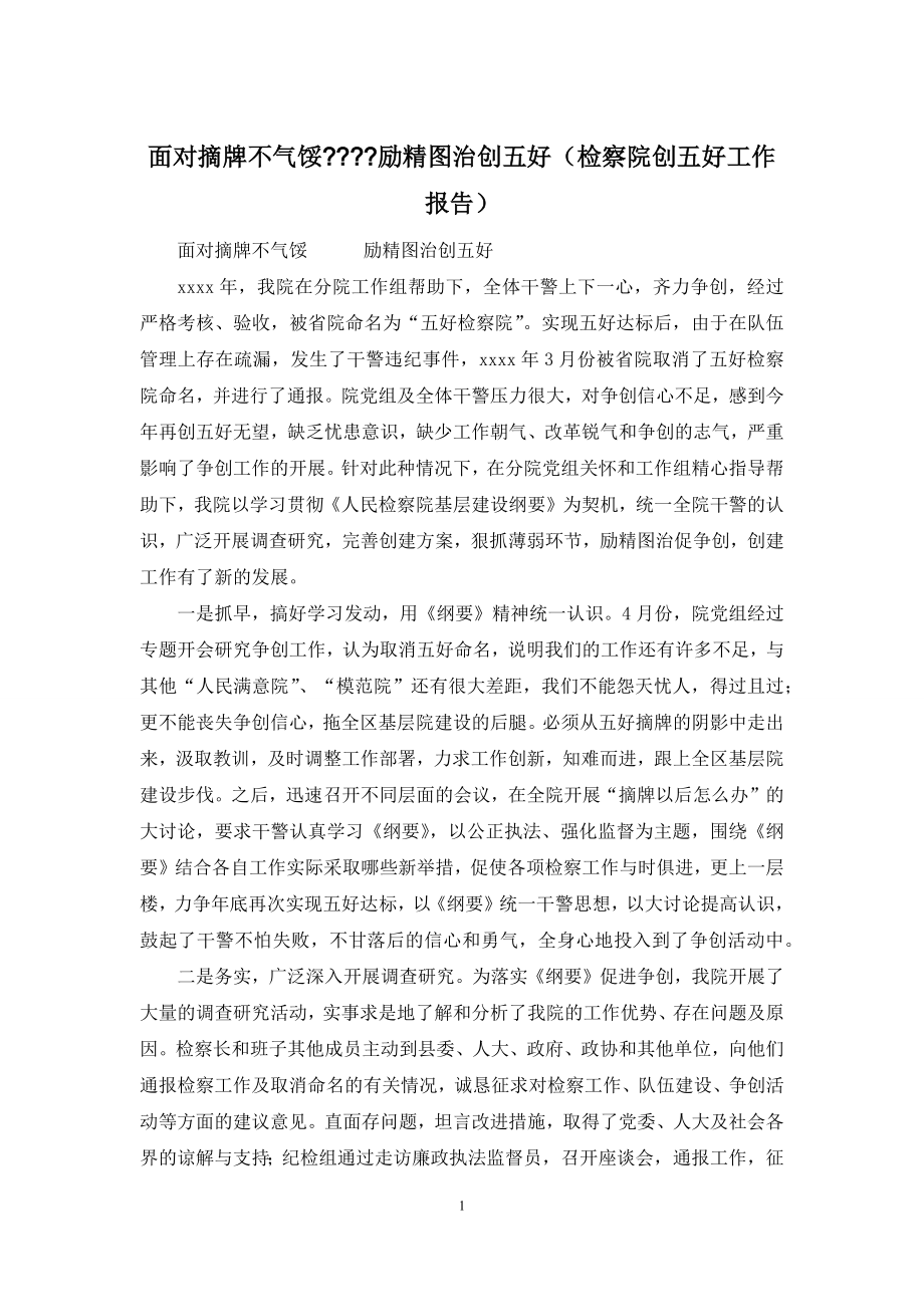 面对摘牌不气馁----励精图治创五好(检察院创五好工作报告).docx_第1页