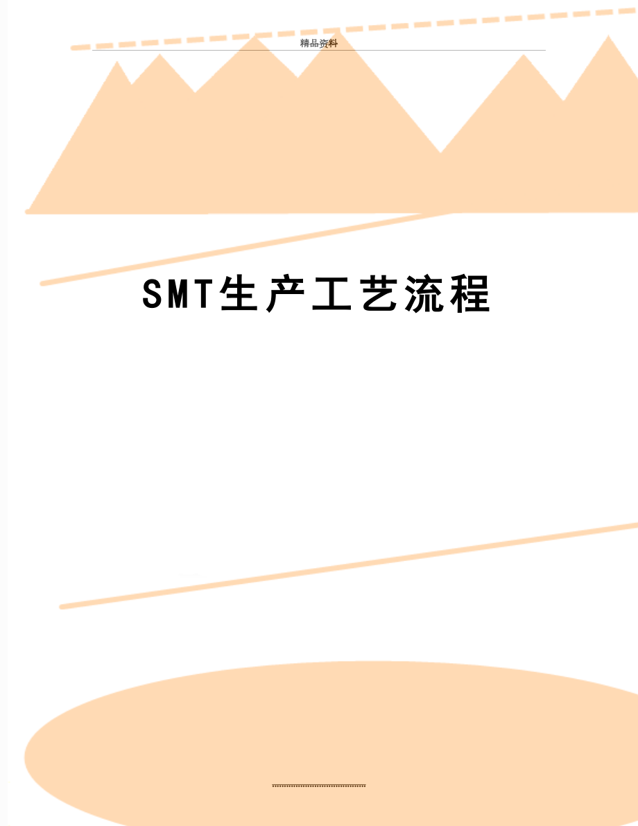 最新SMT生产工艺流程.doc_第1页