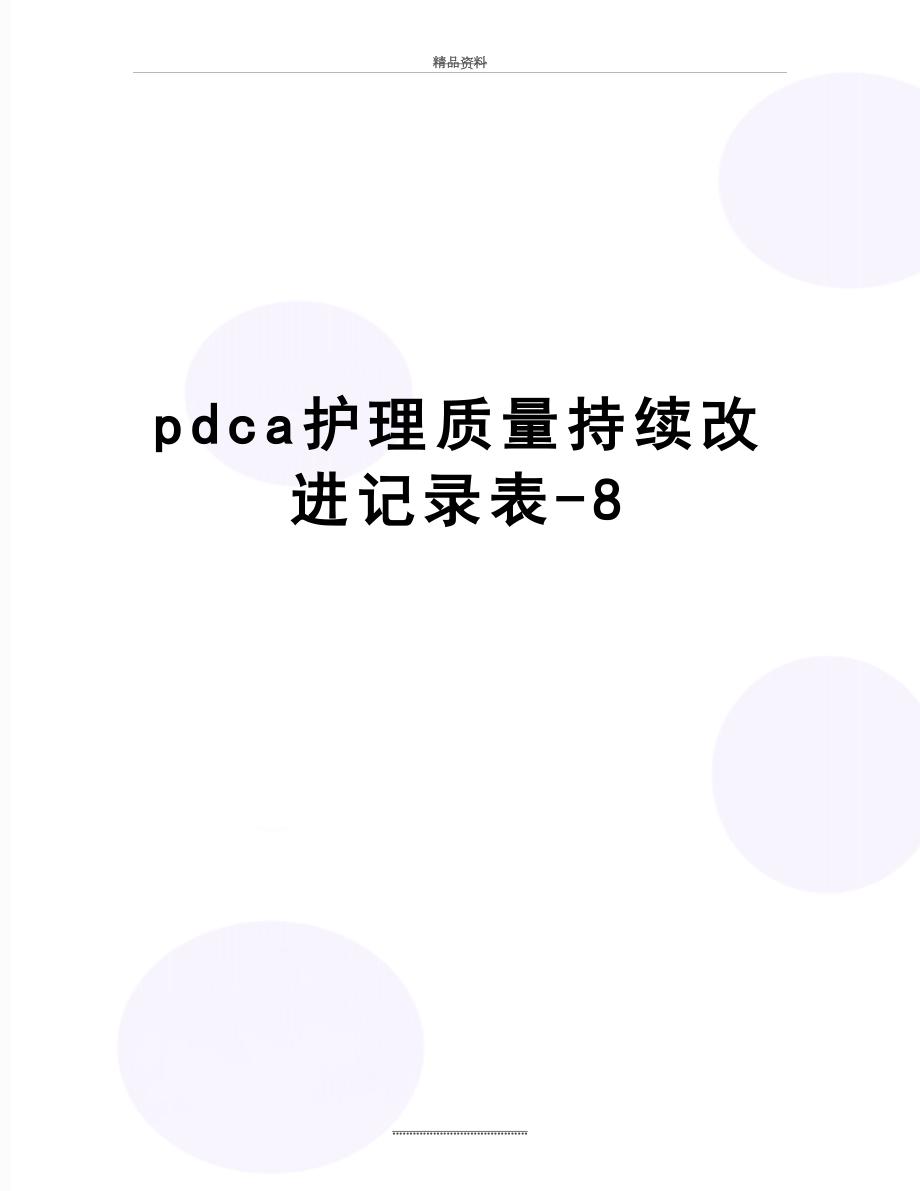 最新pdca护理质量持续改进记录表-8.doc_第1页