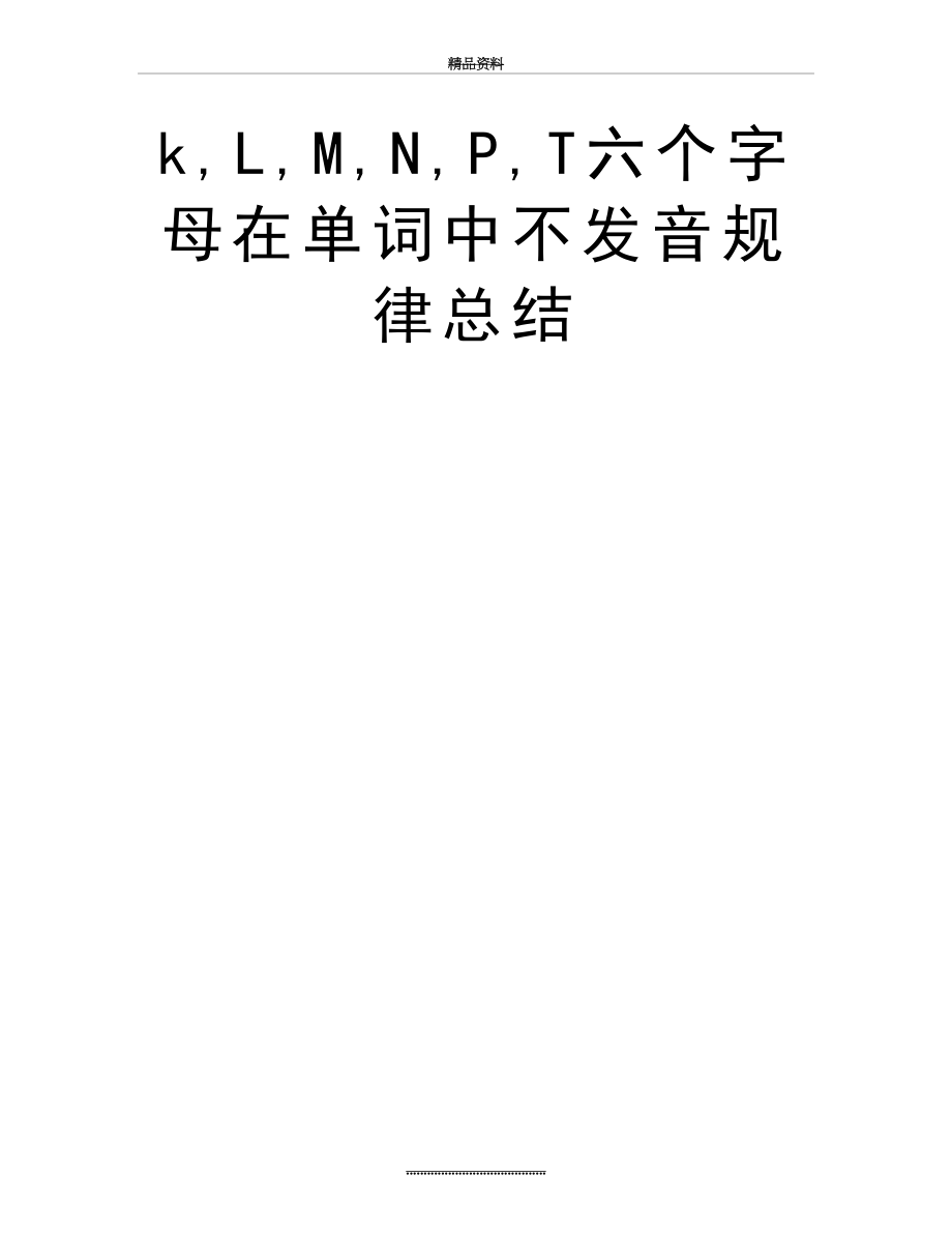 最新k,L,M,N,P,T六个字母在单词中不发音规律总结.doc_第2页