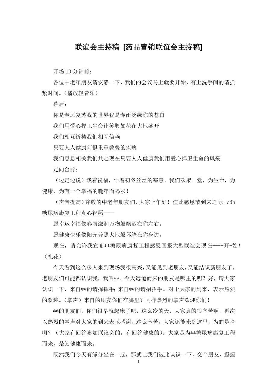 联谊会主持稿-[药品营销联谊会主持稿].docx_第1页