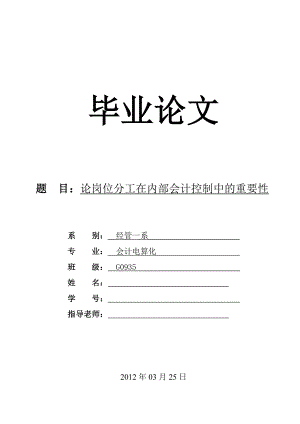 论岗位分工在内部会计控制中的重要性.doc