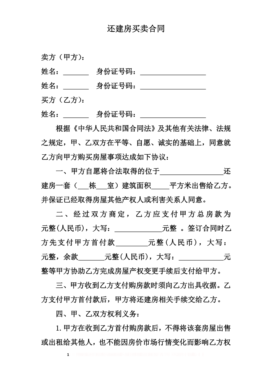 (超实用)还建房买卖合同.doc_第1页