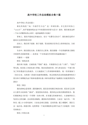 高中学校工作总结模板合集十篇.docx