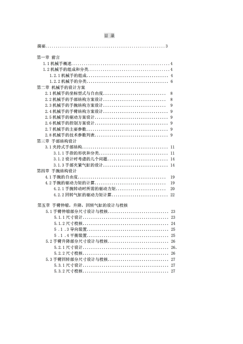 气动机械手.doc_第1页