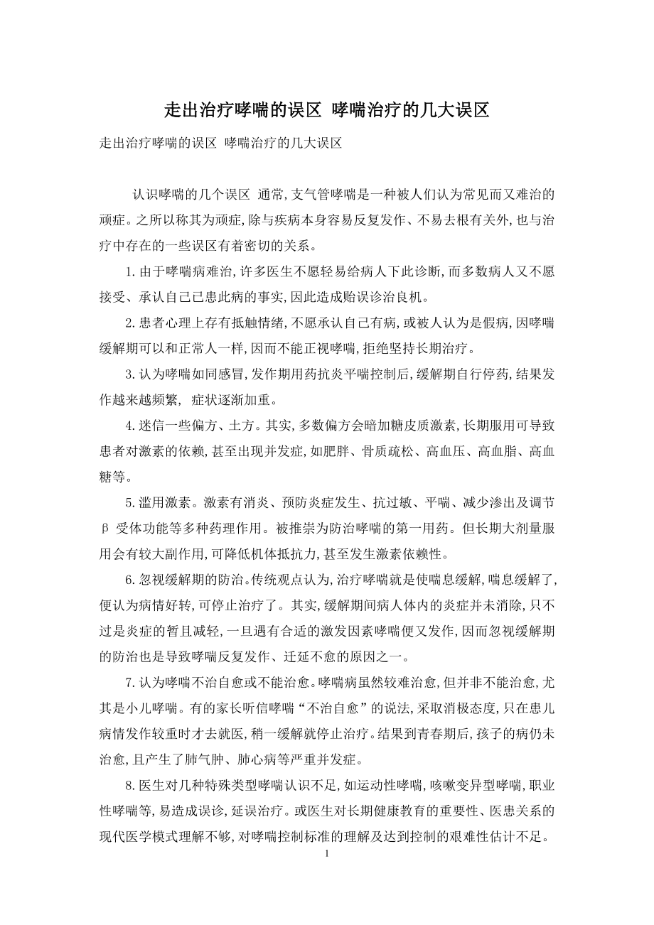 走出治疗哮喘的误区-哮喘治疗的几大误区.docx_第1页