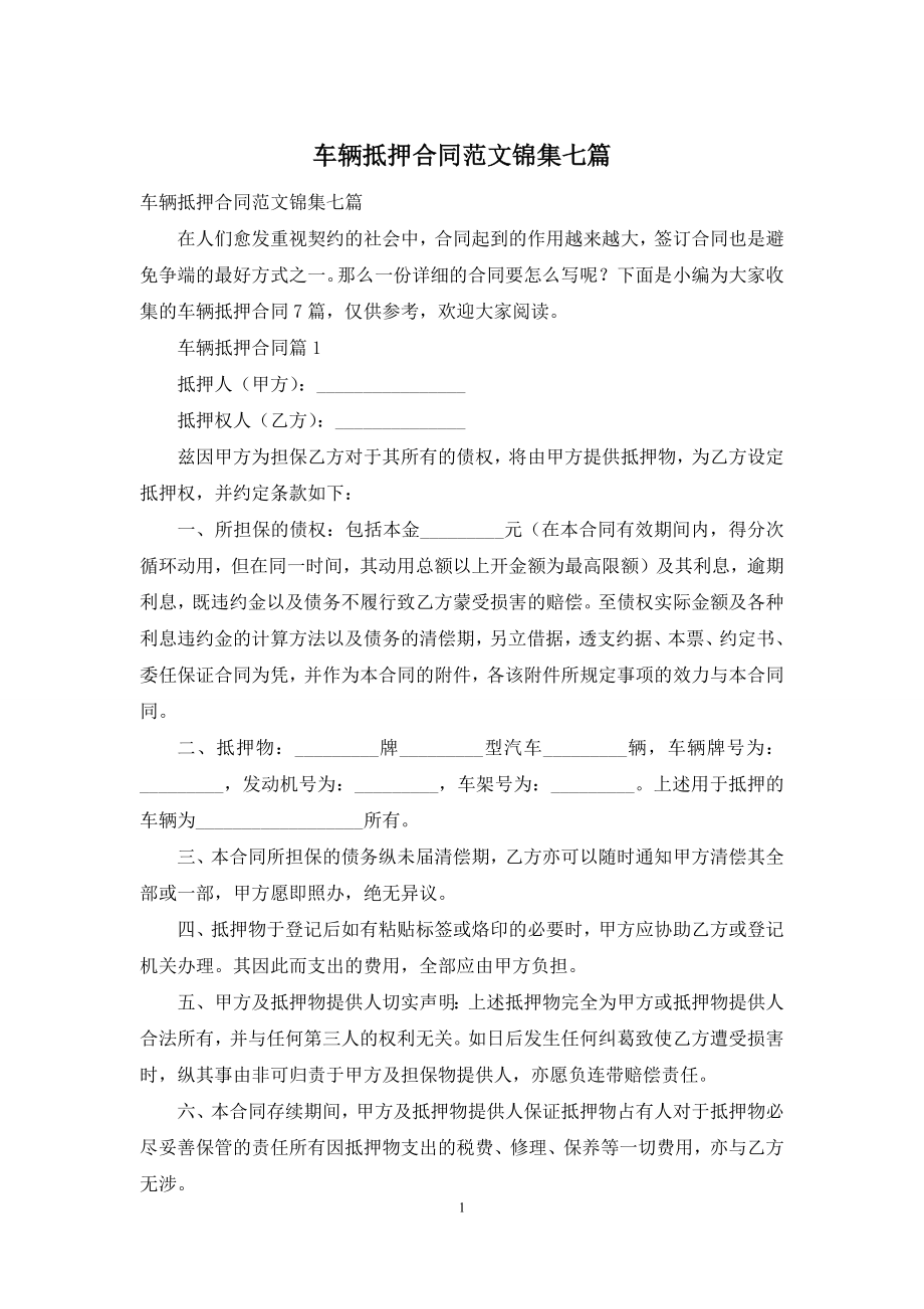 车辆抵押合同范文锦集七篇.docx_第1页