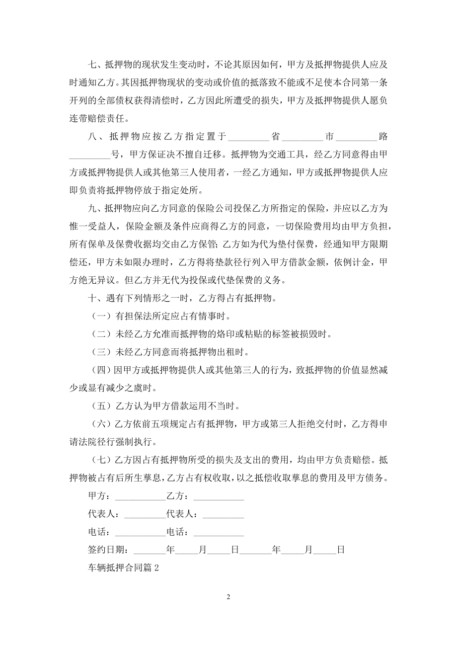 车辆抵押合同范文锦集七篇.docx_第2页