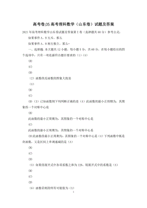 高考卷-05高考理科数学(山东卷)试题及答案.docx