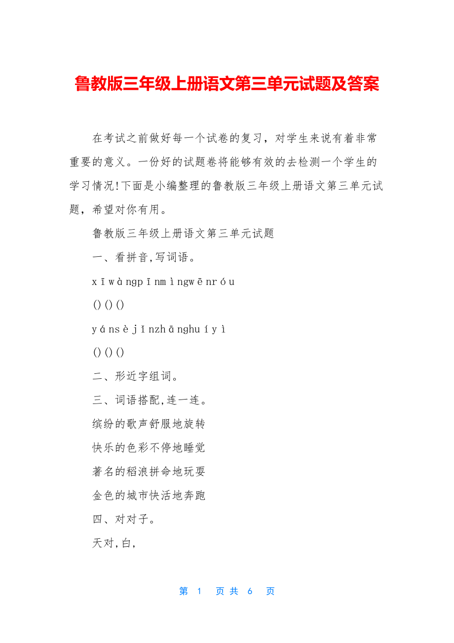 鲁教版三年级上册语文第三单元试题及答案.docx_第1页