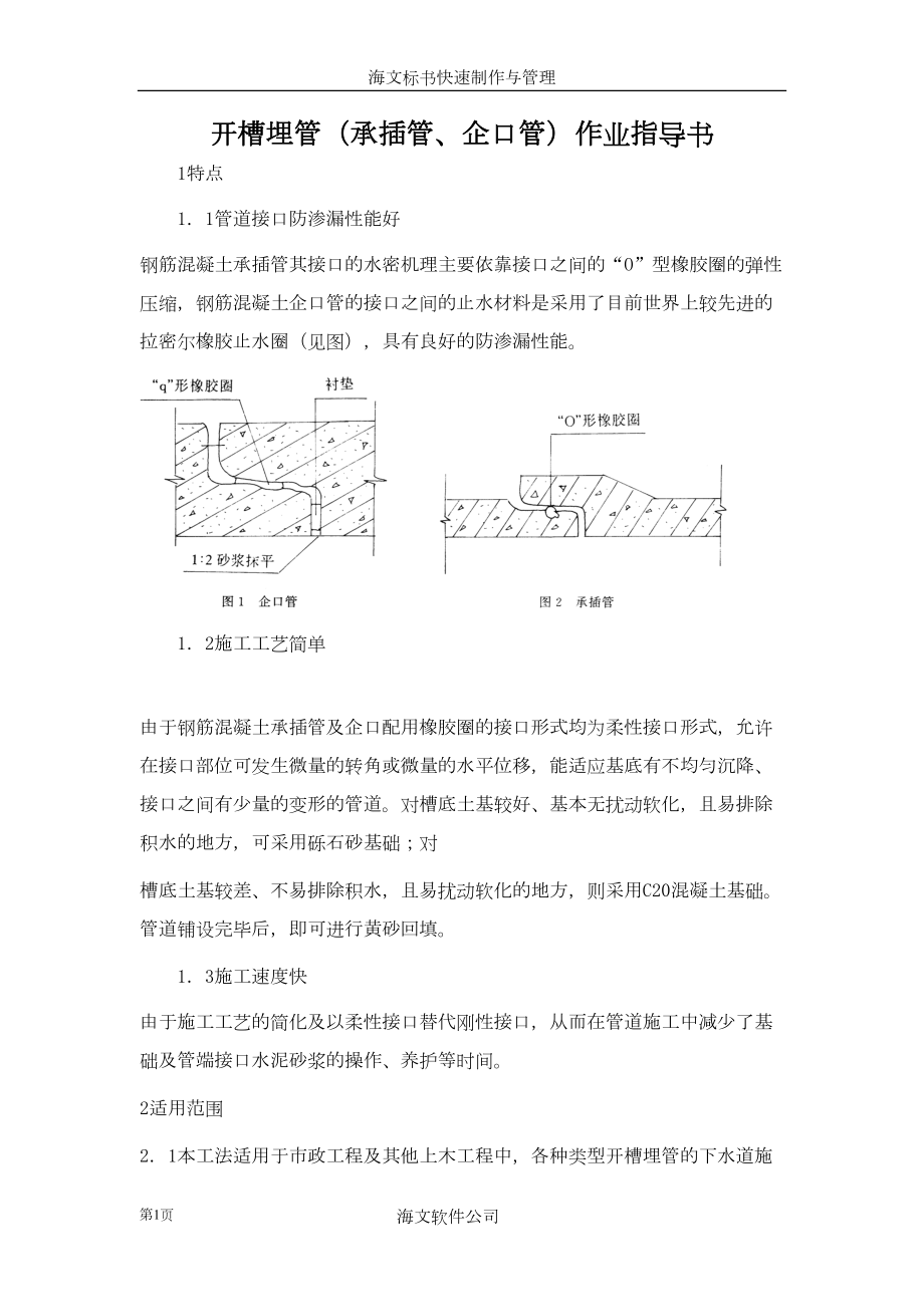 常用开槽埋管（承插管企口管）作业指导书.docx_第1页