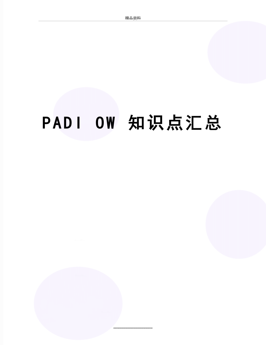 最新PADI OW 知识点汇总.doc_第1页