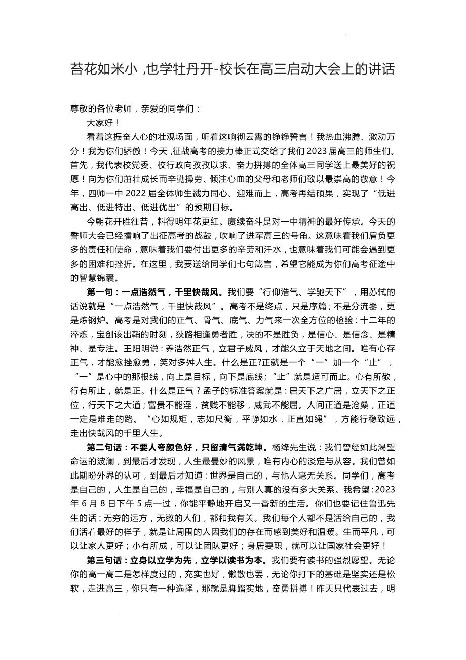 苔花如米小也学牡丹开-高中校长在高三启动大会上的讲话.docx_第1页