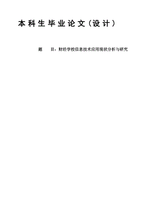 财经学校信息技术应用现状分析与研究毕业论文(设计).doc