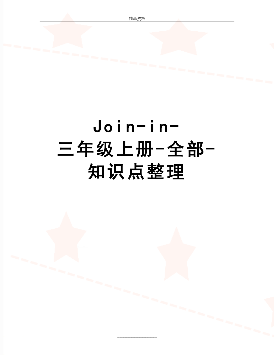 最新Join-in-三年级上册-全部-知识点整理.docx_第1页