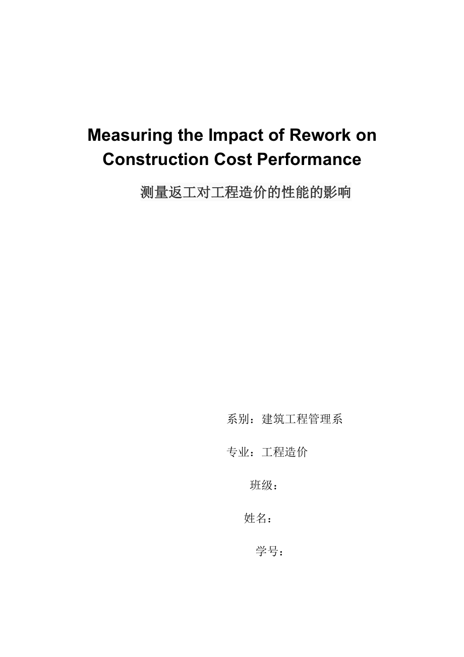 测量返工对工程造价的性能的影响毕业论文资料英文翻译.doc_第1页